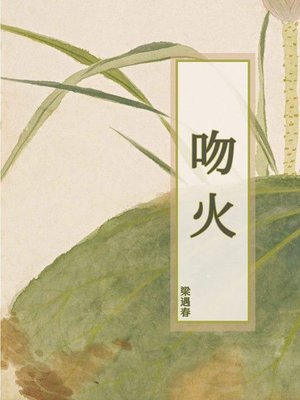 cover image of 吻火